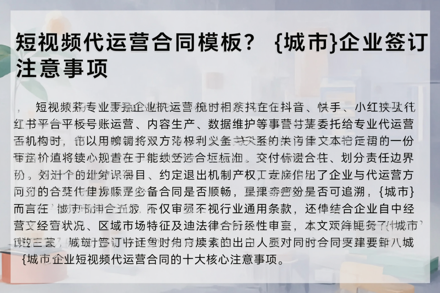 短视频代运营合同模板?朔州企业签订注意事项