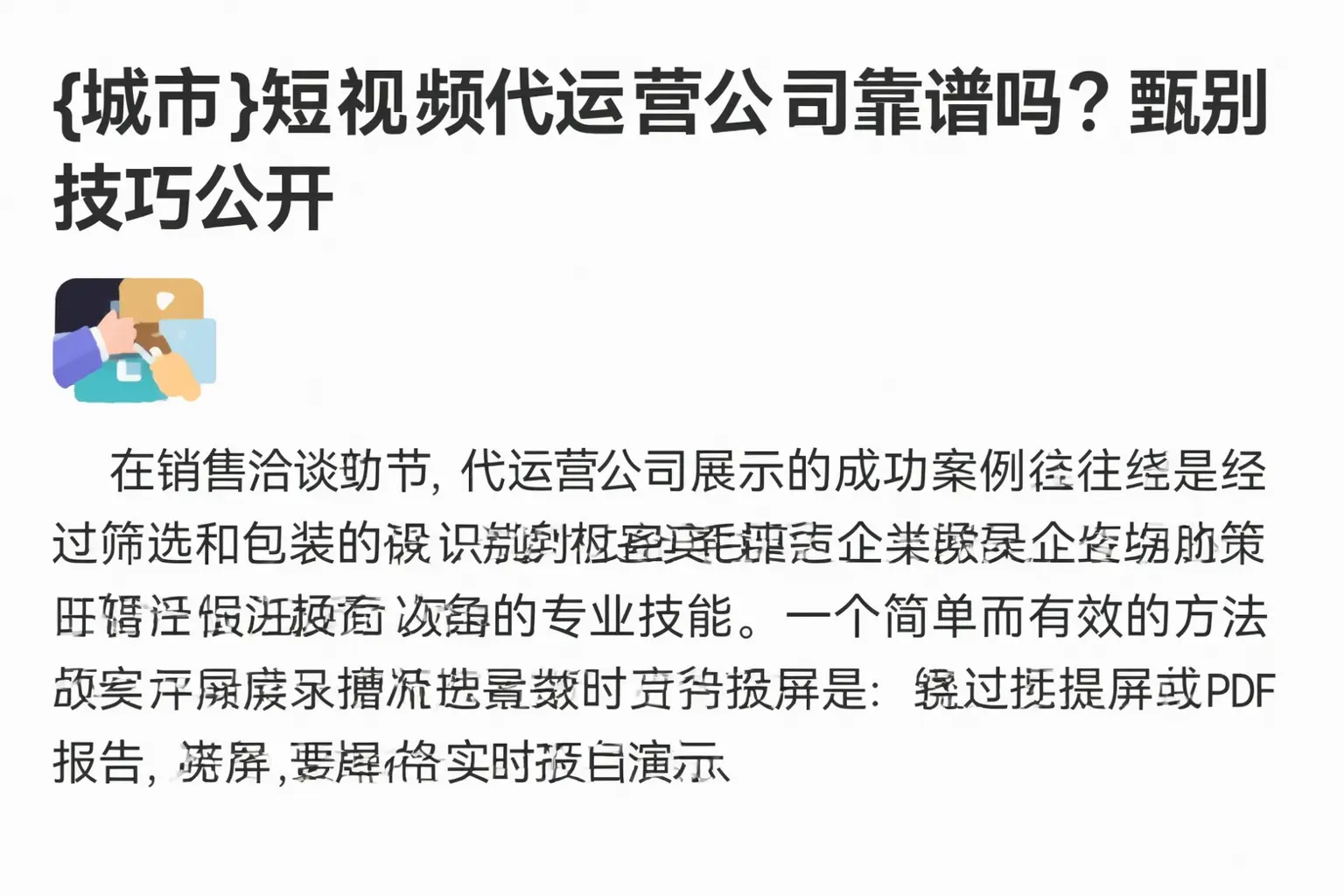 朔州短视频代运营公司靠谱吗？甄别技巧公开