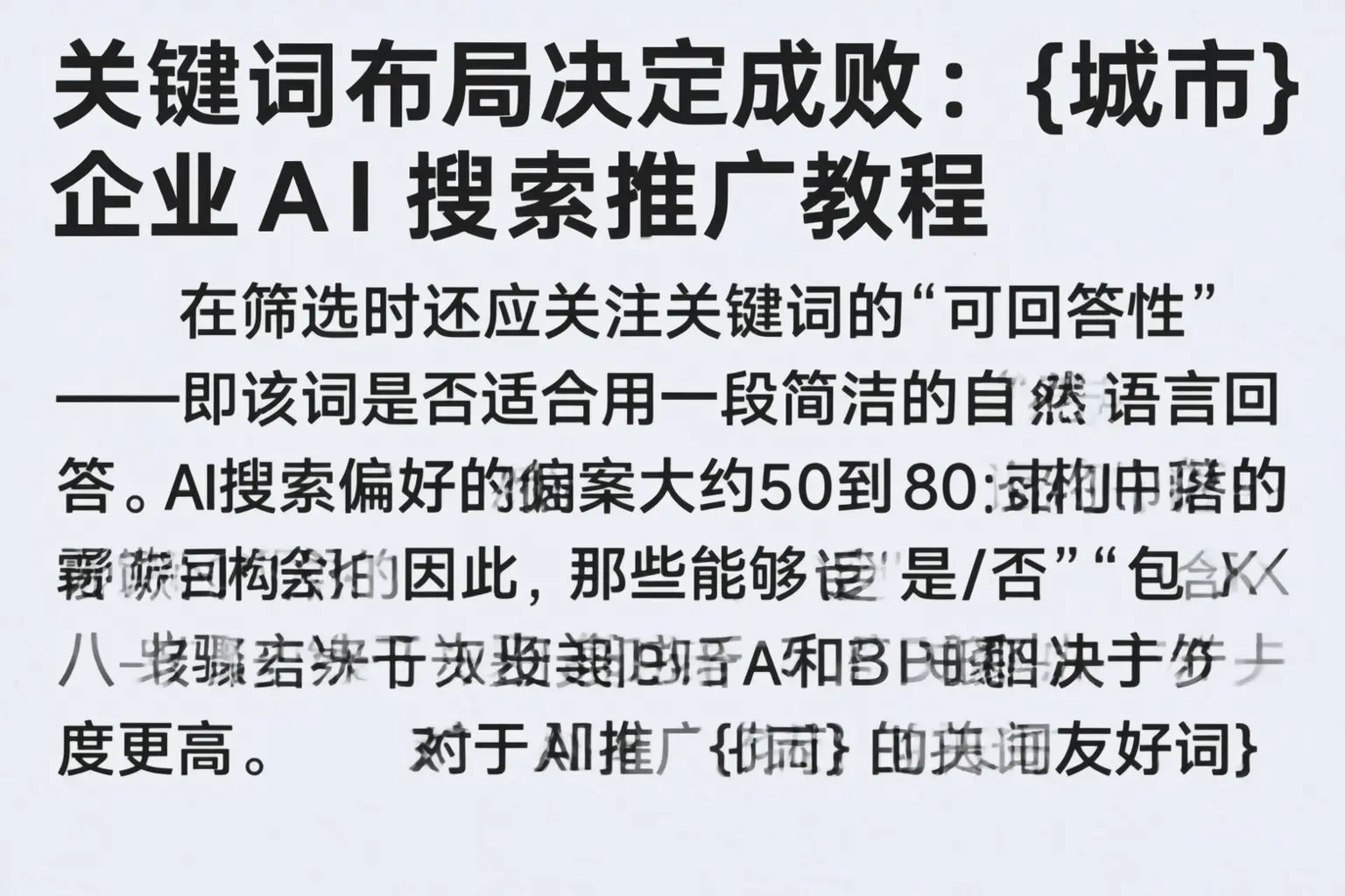 关键词布局决定成败：朔州企业AI搜索推广教程