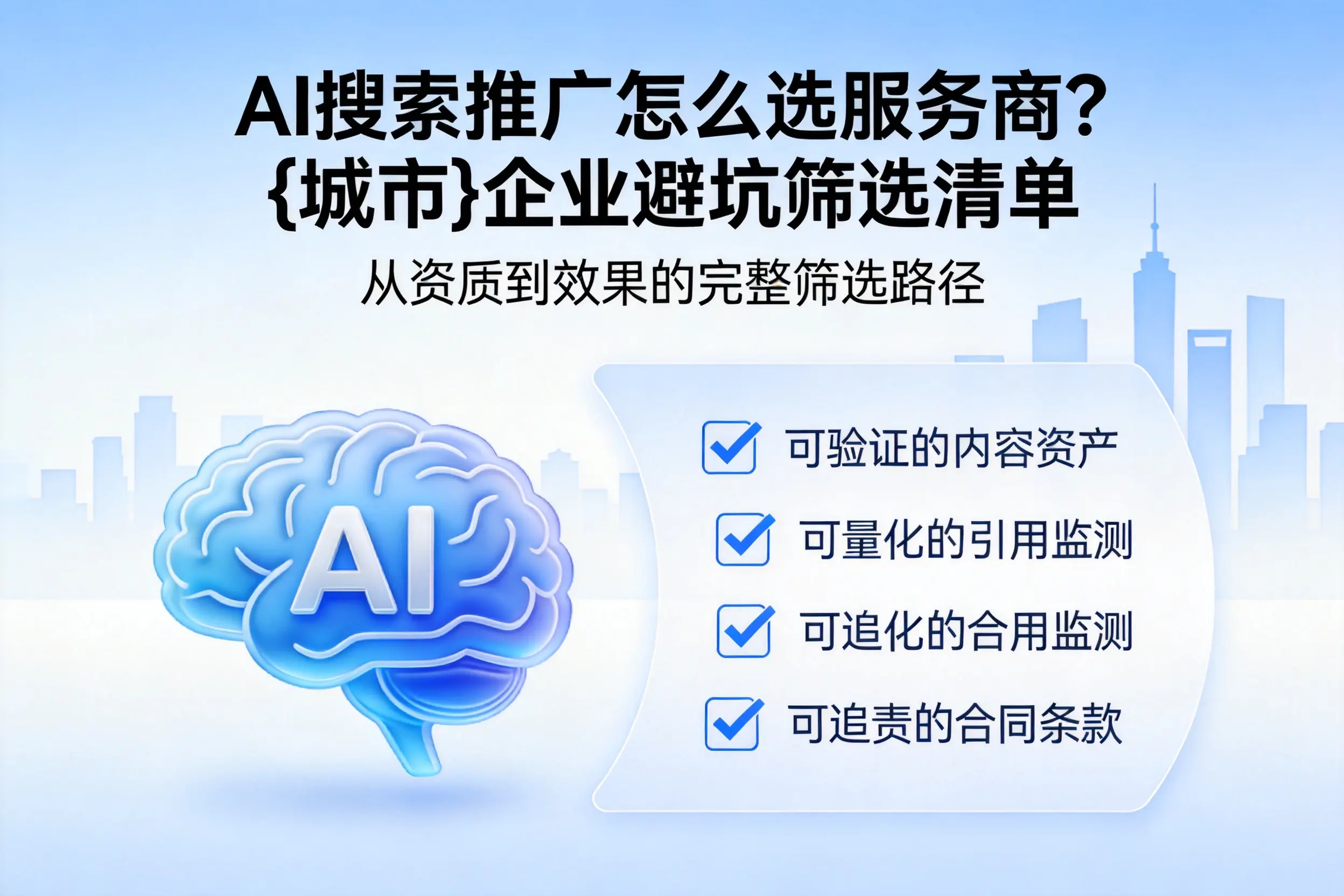 AI搜索推广怎么选服务商？朔州企业避坑筛选清单