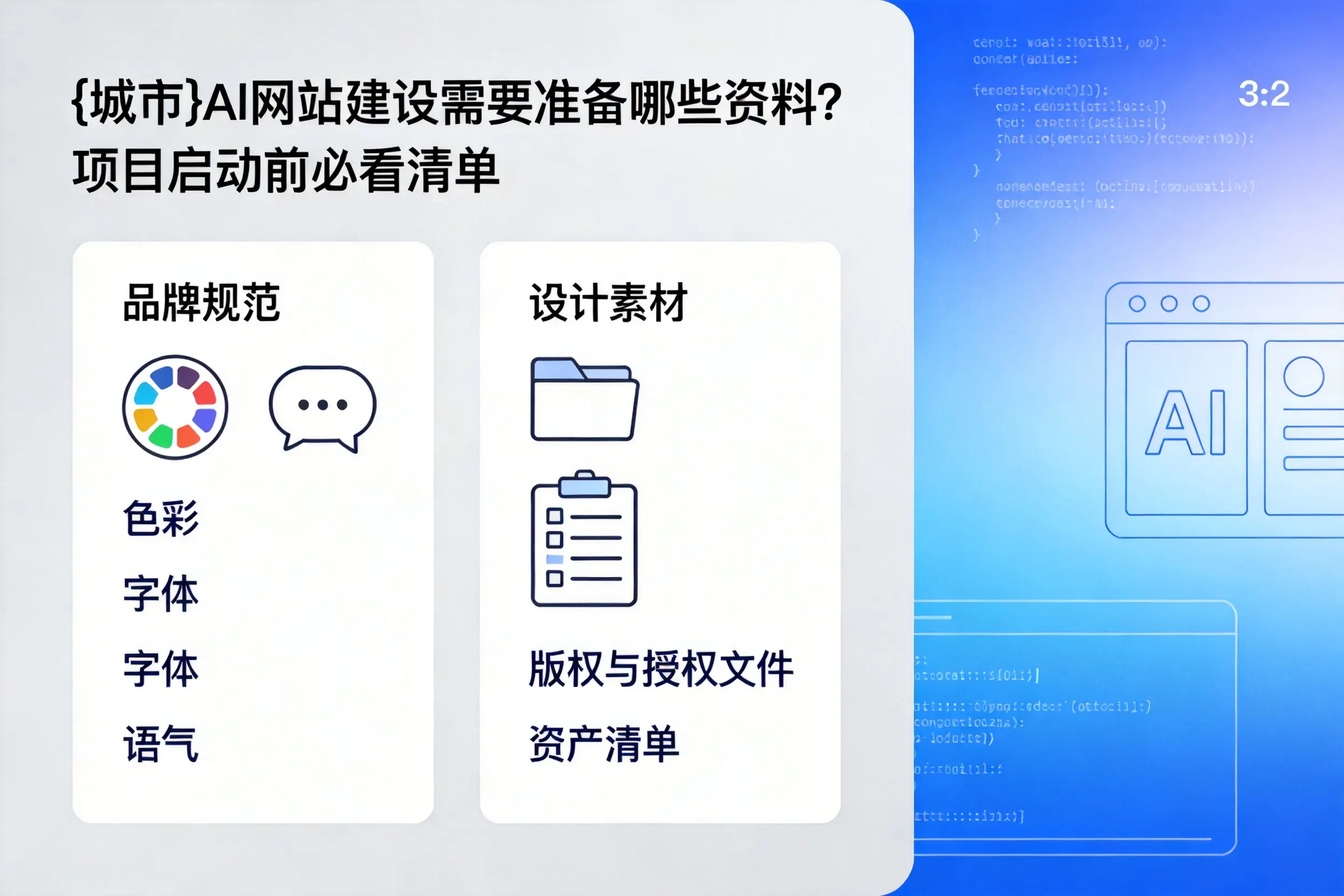 朔州AI网站建设需要准备哪些资料?项目启动前必看清单