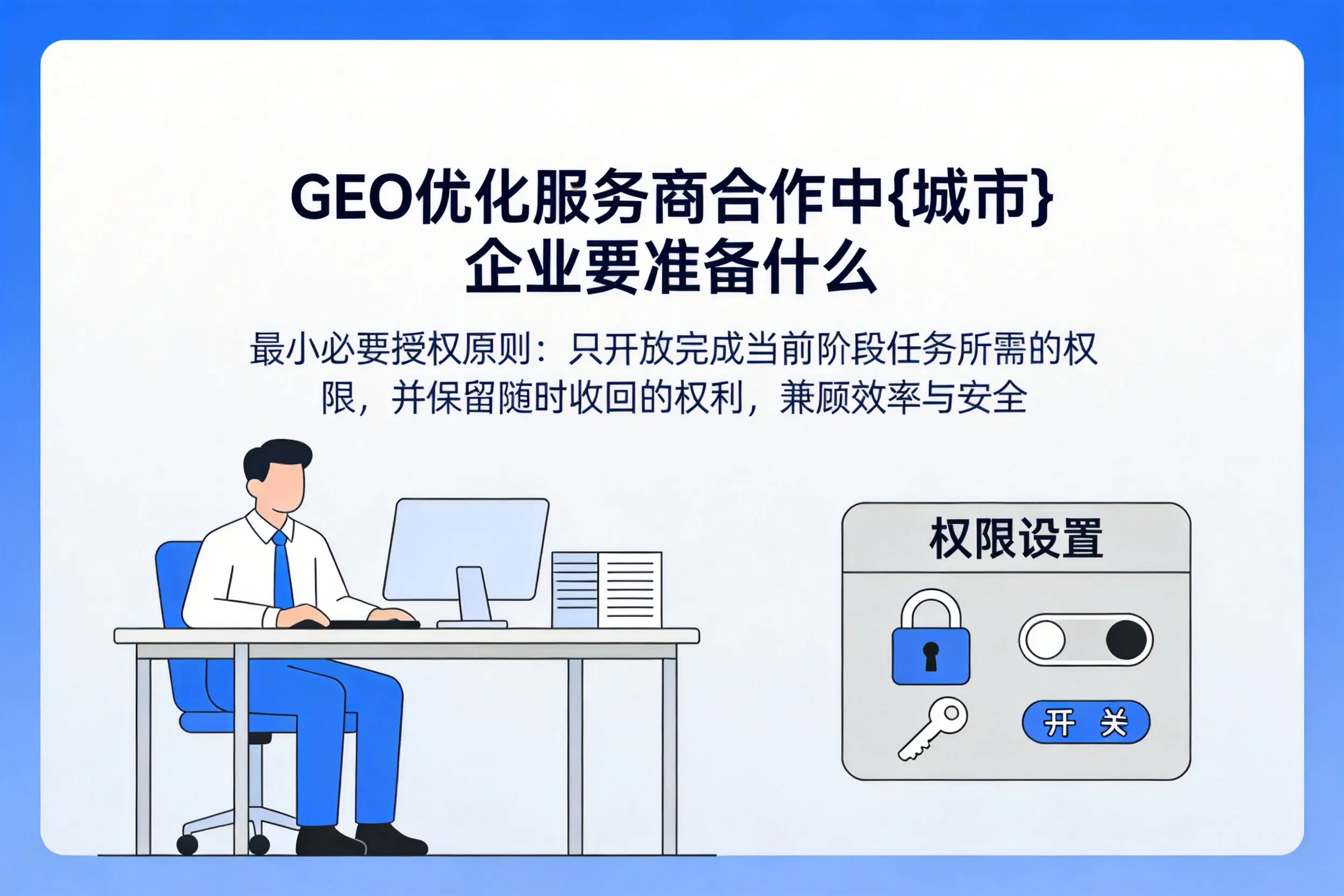 GEO优化服务商合作中朔州企业要准备什么