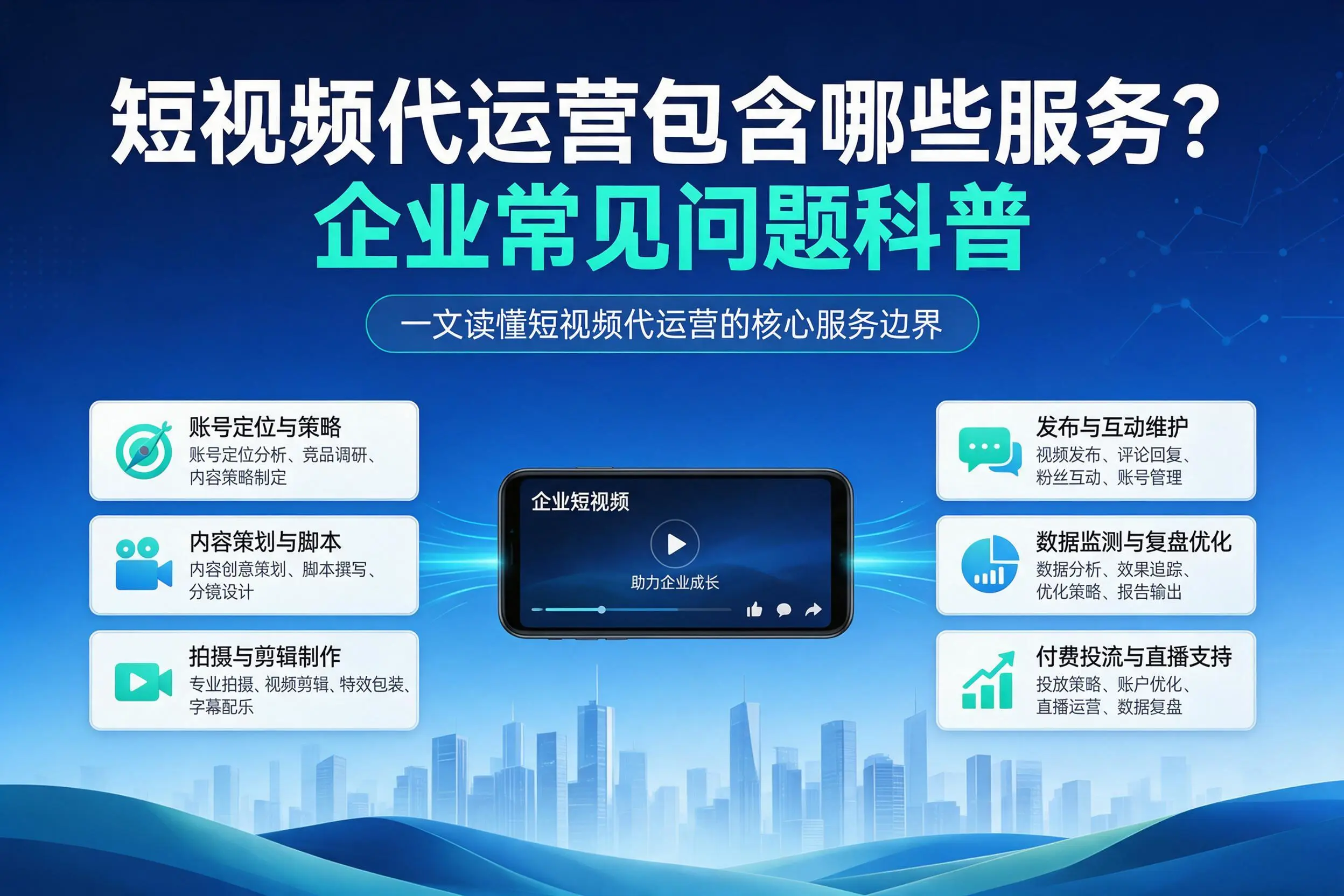 短视频代运营包含哪些服务?朔州企业常见问题科普