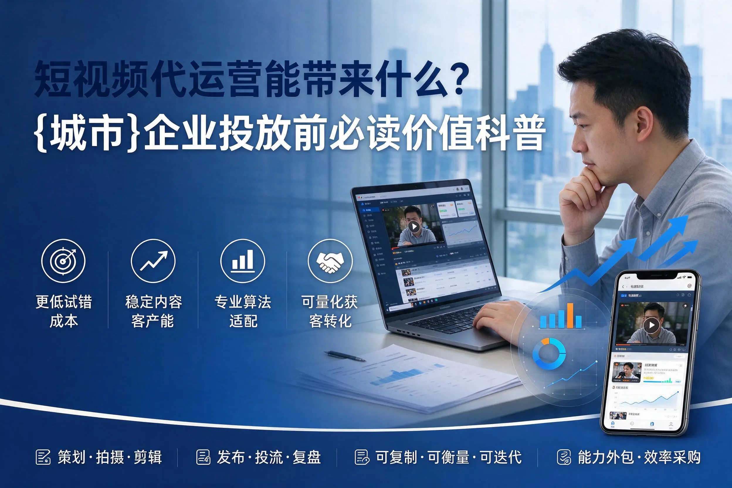 短视频代运营能带来什么？朔州企业投放前必读价值科普
