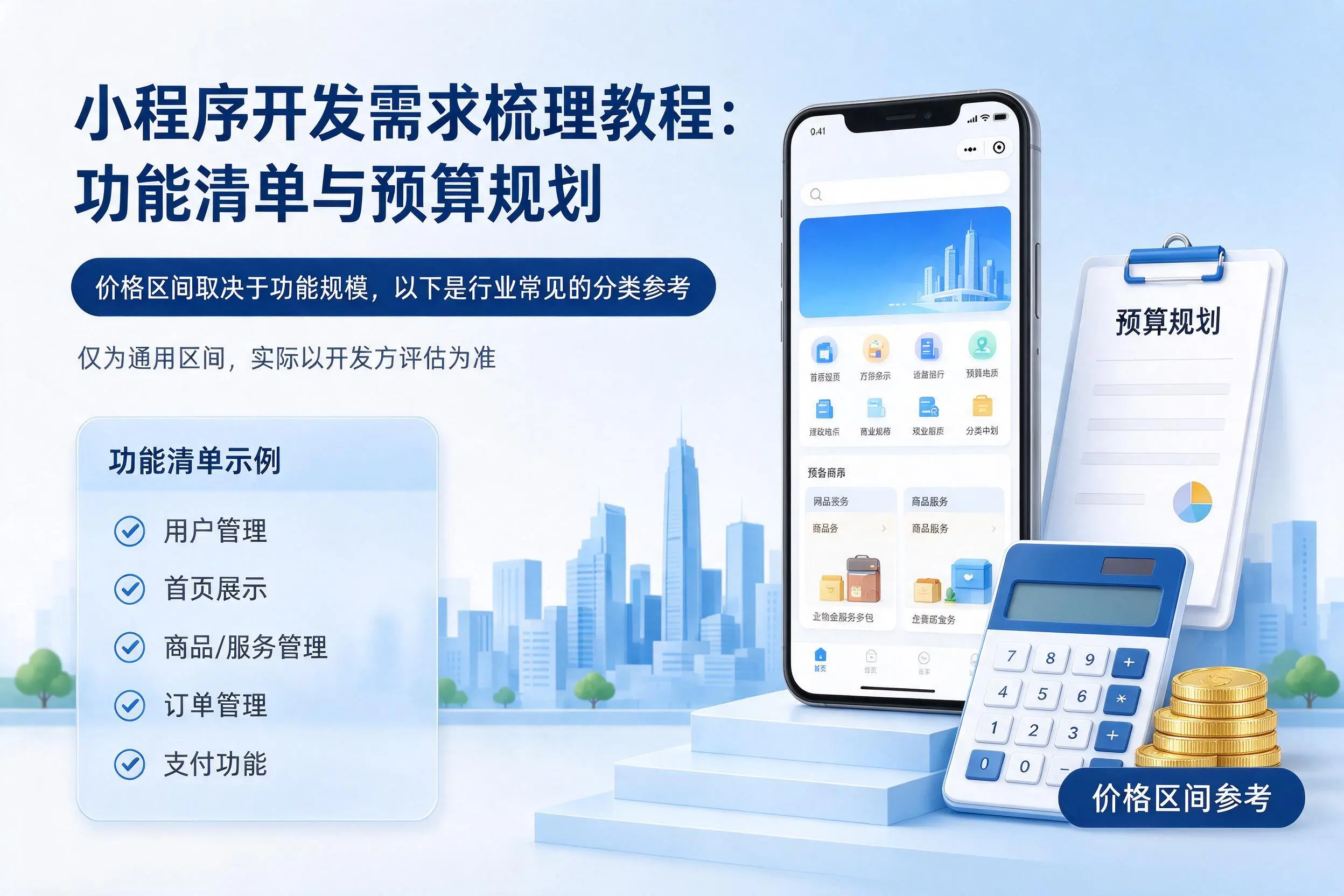 朔州小程序开发需求梳理教程:功能清单与预算规划